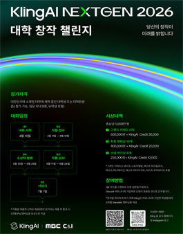 KlingAI NEXTGEN 2026 대학 창작 챌린지.