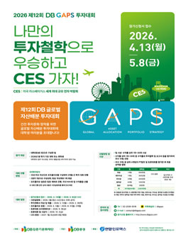 [DB증권] 2026 제12회 DB GAPS 투자대회 참가신청.