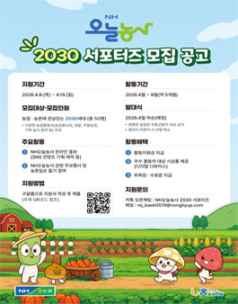 [농협중앙회] NH오늘농사 2030 서포터즈 모집.