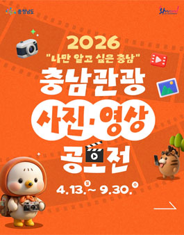 2026년 충남관광 사진·영상 공모전.