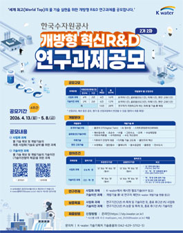 2026년 K-water 개방형 혁신 R&D 2기 2차 연구과제 공모.