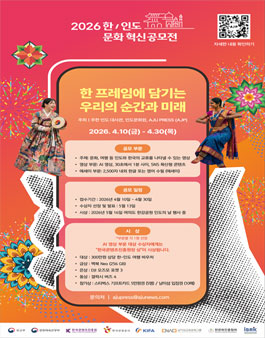 2026 한-인도 AI 영상 및 에세이 공모전.