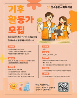 [성수종합사회복지관] 2026년 폭염 대응 기후 활동가 참여자 모집.