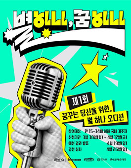 제 1회 꿈꾸는 당신을 위한, 별 하나 오디션.