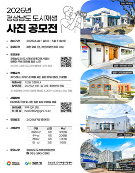 2026년 경상남도 도시재생 사진 공모전.