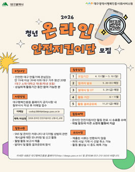 [대구행복진흥원] 2026 청년 온라인 안전지킴이단 모집.