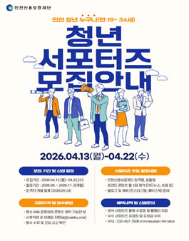 2026 인천신용보증재단 청년 홍보 서포터즈 모집.