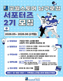 굿윌스토어 남구로점 서포터즈 2기 모집.