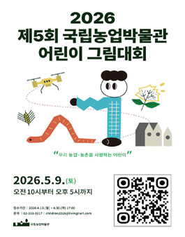 2026년 제5회 국립농업박물관 어린이 그림대회 공모전.
