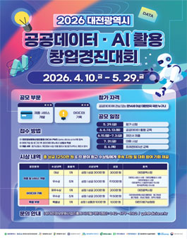 2026년 대전광역시 공공데이터·AI 활용 창업경진대회.