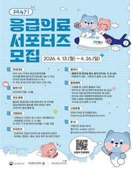 [국립중앙의료원 중앙응급의료센터] 응급의료 서포터즈 4기 모집.