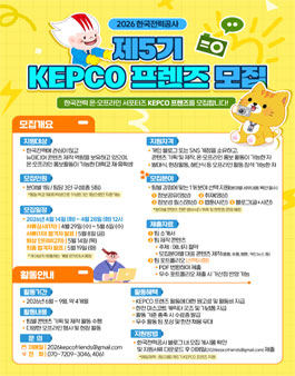 2026 한국전력공사 KEPCO 프렌즈 5기 모집.