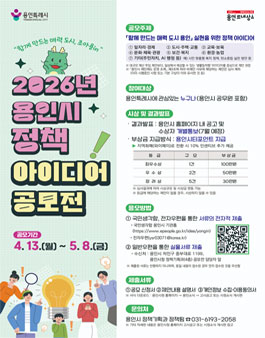 2026년 용인시 정책 아이디어 공모전.