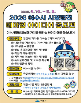 2026년 여수시 시정발전 테마형 아이디어 공모전.