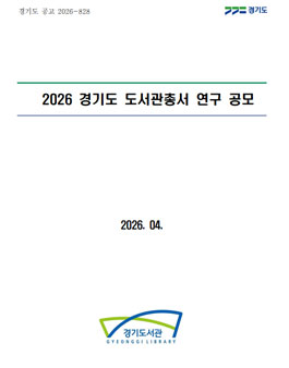 2026년 경기도 도서관총서 연구 공모.