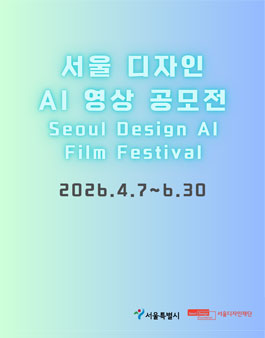 서울 디자인 AI 영상 공모전.