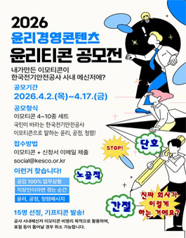 2026 윤리경영 콘텐츠 윤리이모티콘 공모전.