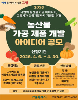 2026 농산물가공 기술 제품개발 아이디어 공모.