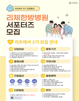 리체한방병원 리프레셔 서포터즈 3기 모집.
