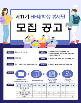 [한국주택금융공사] 제11기 HF대학생 봉사단 모집.