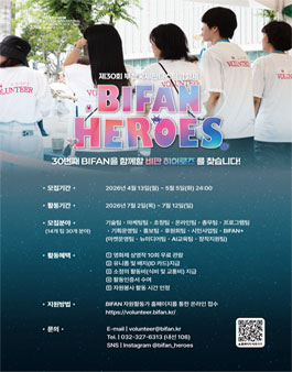 [제30회 부천국제판타스틱영화제] 자원활동가 비판 히어로즈 모집.