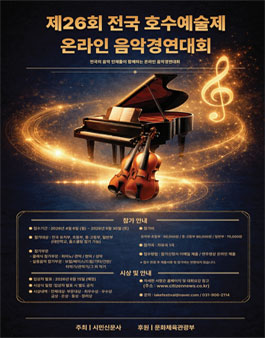 제26회 전국 호수예술제 온라인 음악경연대회.