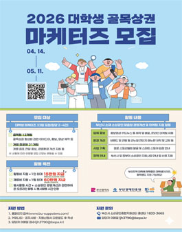 부산시 2026 대학생 골목상권 마케터즈 모집.