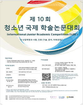 제10회 청소년 국제 학술논문대회(IJAC).