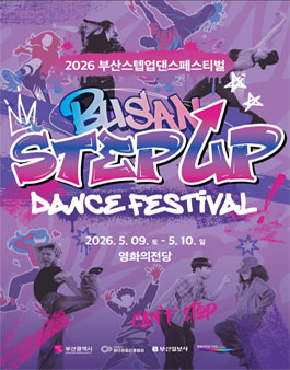 2026 부산스텝업댄스페스티벌 참가팀 모집.