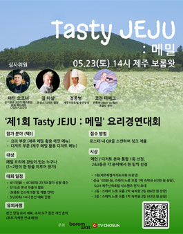 제 1회 Tasty Jeju : 메밀 요리 경연대회.