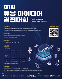 제1회 튜닝 아이디어 경진대회.