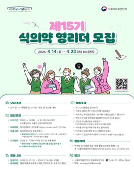 [식품의약품안전처] 제15기 식의약 영리더 모집.