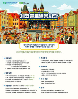 2026 한수원 체코 글로벌 봉사단 모집.
