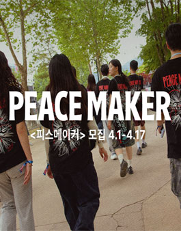 DMZ 피스트레인 뮤직 페스티벌 2026 자원활동가 피스메이커 모집.