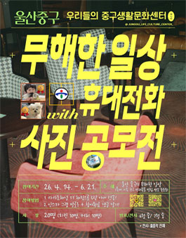 2026 무해한 일상-우리동네 휴대전화 사진공모전.