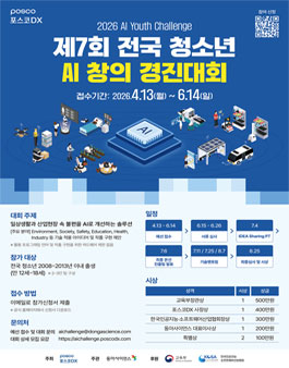 [포스코DX] 제7회 전국 청소년 AI창의 경진대회 2026 AI Youth Challenge.