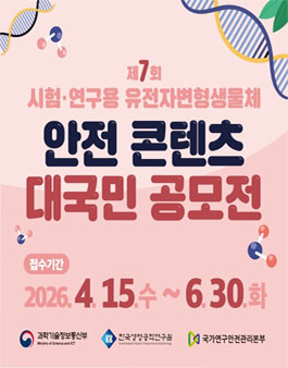 제7회 시험·연구용 유전자변형생물체 안전 콘텐츠 공모전.