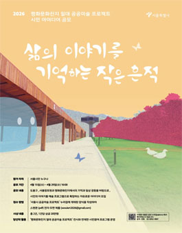 2026 평화문화진지 일대 공공미술 프로젝트 시민 아이디어 공모.