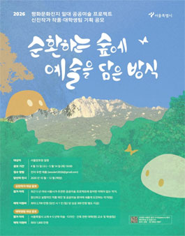 2026 평화문화진지 일대 공공미술 프로젝트 신진작가 공공미술 작품 공모.