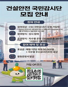2026년 건설안전 국민감시단 모집.