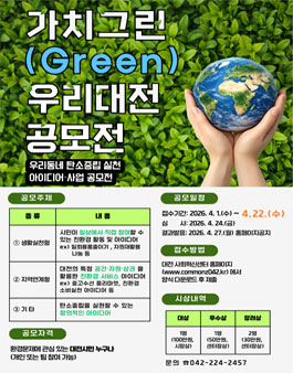 가치 그린(Green) 우리 대전 (우리동네 탄소중립 실천 아이디어·사업 공모전).