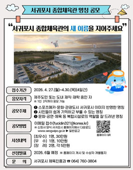 서귀포시 종합체육관 명칭 공모.