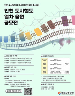 인천 도시철도 열차 음원 공모전.