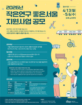 2026년 작은연구 좋은서울 지원사업 참여자 모집.