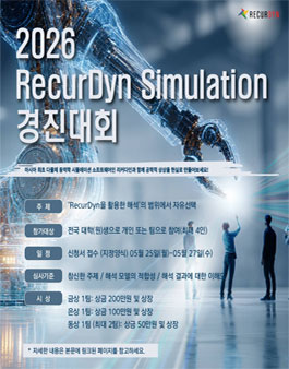 2026 RecurDyn Simulation 경진대회.