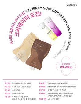 비너티 서포터즈 6기 모집.