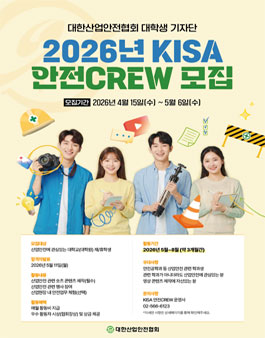 대한산업안전협회 2026년 KISA 안전CREW 모집.