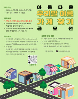 2026 아름다운 우리말 이름 가게 찾기 공모전.