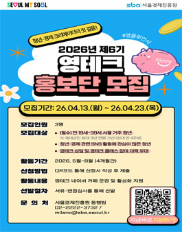 [서울경제진흥원] 2026년 서울시 영테크 홍보단 영플루언서 6기 모집.