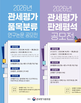 2026 관세연구공모전(관세평가·품목분류 연구논문, 관세평가 판례평석).